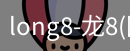 long8国际